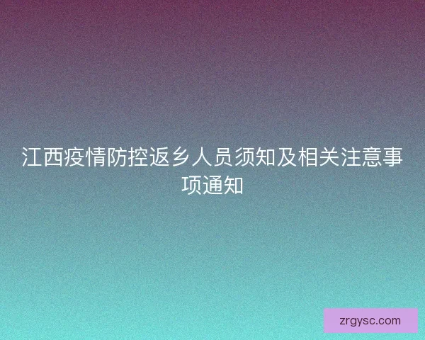 江西疫情防控返乡人员须知及相关注意事项通知