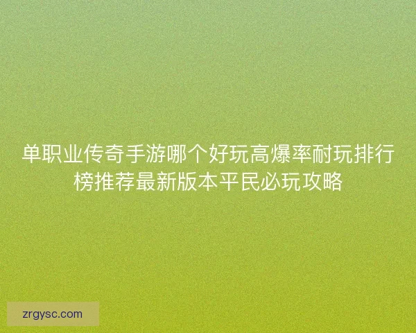 单职业传奇手游哪个好玩高爆率耐玩排行榜推荐最新版本平民必玩攻略