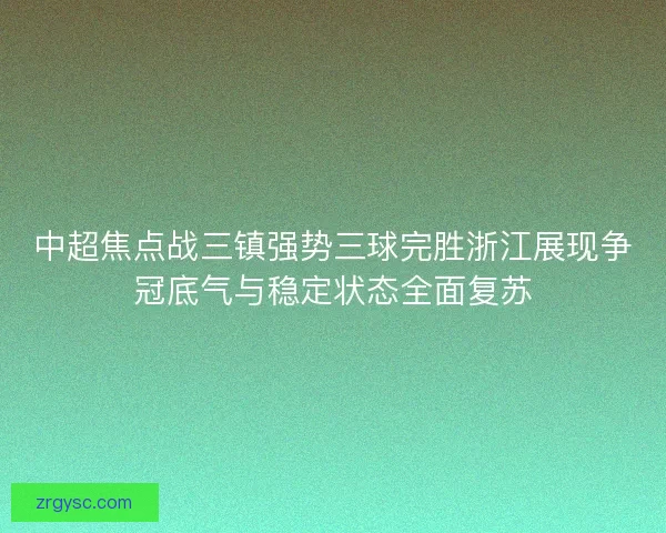 中超焦点战三镇强势三球完胜浙江展现争冠底气与稳定状态全面复苏